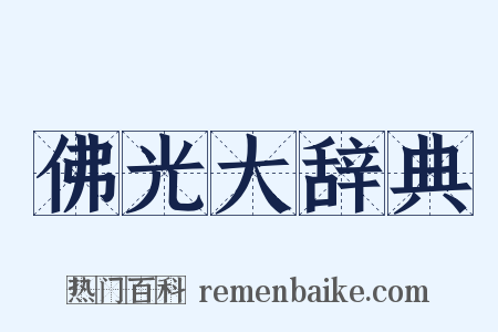 佛光大辞典是什么意思的图片